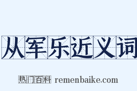 从军乐近义词是什么意思的图片
